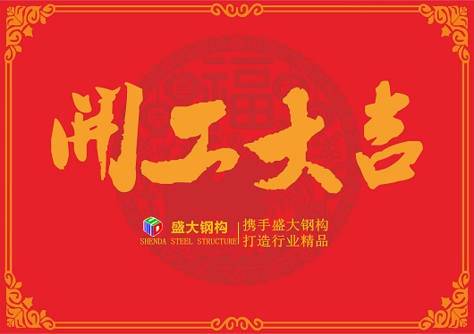 山西盛大鋼構——“戊戌狗年開工大吉”