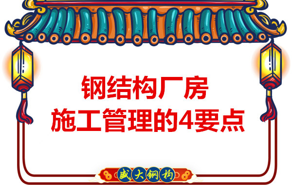 山西鋼結(jié)構(gòu)定做，工業(yè)廠房施工管理要點