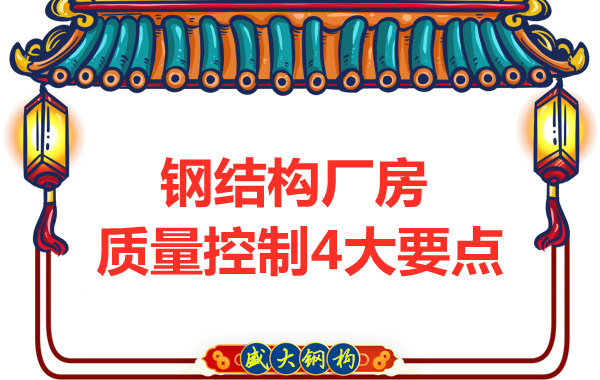 山西太原鋼結(jié)構(gòu)廠家，廠房施工質(zhì)量控制要點