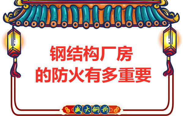 山西鋼結構彩鋼廠：為什么防火對于鋼結構廠房很重要