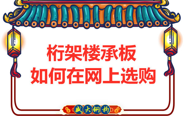 鋼筋桁架樓承板廠家告訴你，樓承板如何網(wǎng)上選購