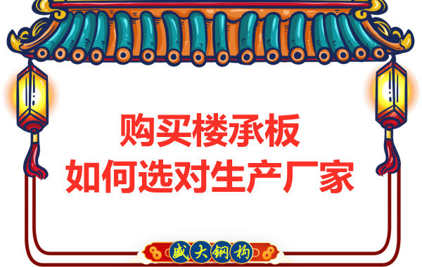 鋼筋桁架樓承板多少錢一平方？廠家教你提升性價(jià)比