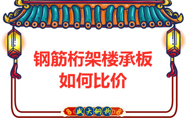 鋼筋桁架樓承板多少錢一平方，廠家教你如何比價(jià)？