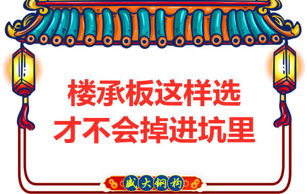 先別管鋼筋桁架樓承板多少錢一米？不被坑更重要