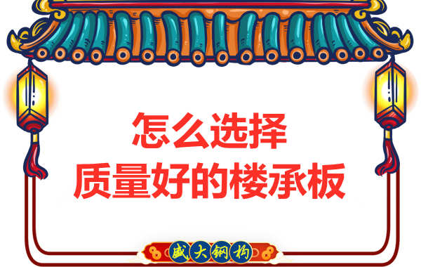 山西鋼結構公司：怎樣選擇質量好的樓承板？