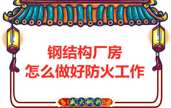 怕火的太原鋼結(jié)構(gòu)廠房，應(yīng)該如何做好防火保護(hù)工作？