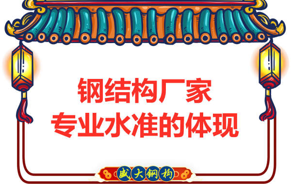 鋼結(jié)構(gòu)廠家的專(zhuān)業(yè)水準(zhǔn)主要體現(xiàn)在哪里