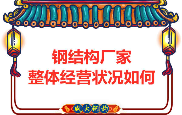 鋼結構廠家整體的經營狀況怎么樣