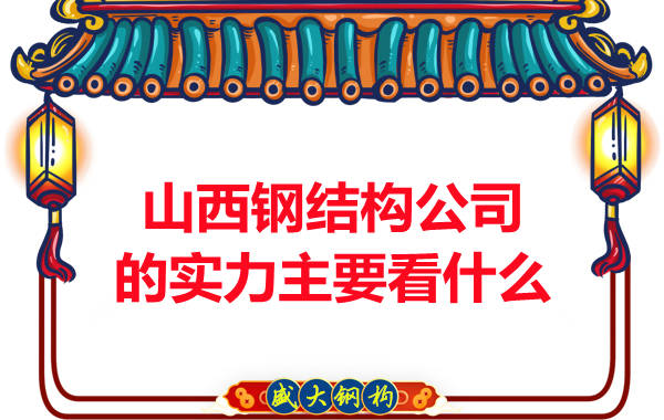 在山西選擇一家有實力的鋼結(jié)構(gòu)公司主要看哪些