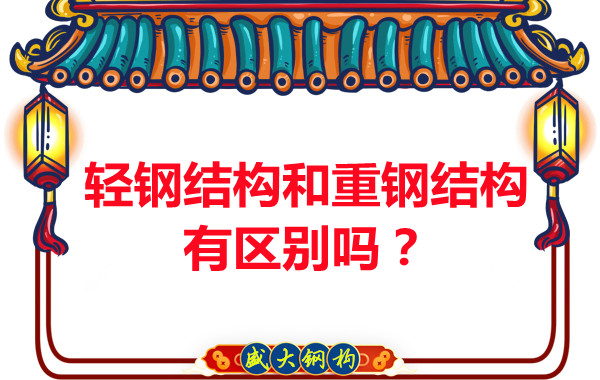 輕鋼結構和重鋼結構區(qū)別有多大大同鋼結構公司告訴你