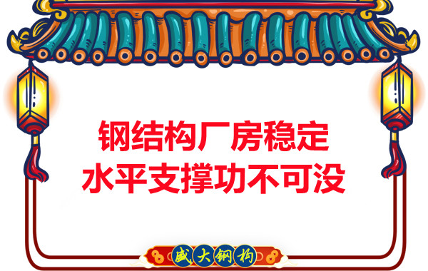 能讓大同鋼結(jié)構(gòu)廠房穩(wěn)定可靠水平支撐功不可沒