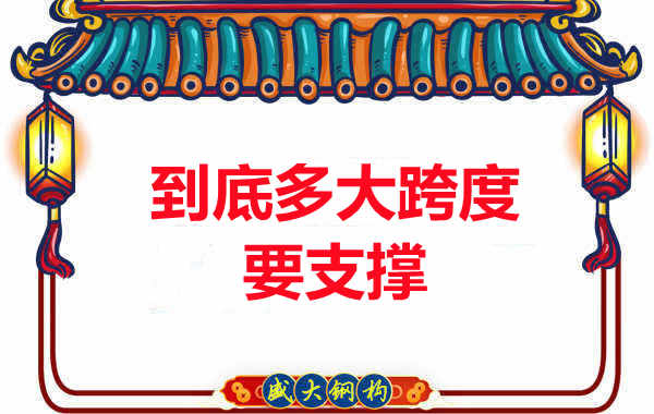 大跨度需不需要支撐？呂梁樓承板廠家細說支撐要求