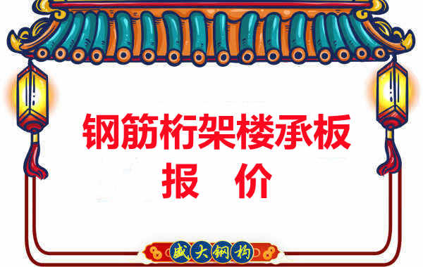 長(zhǎng)治樓承板廠家關(guān)于鋼筋桁架樓承板的報(bào)價(jià)