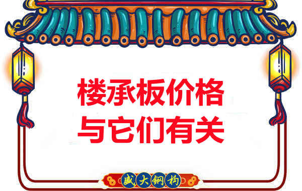 長(zhǎng)治樓承板廠家提示：除了關(guān)注價(jià)格，您還需了解這些