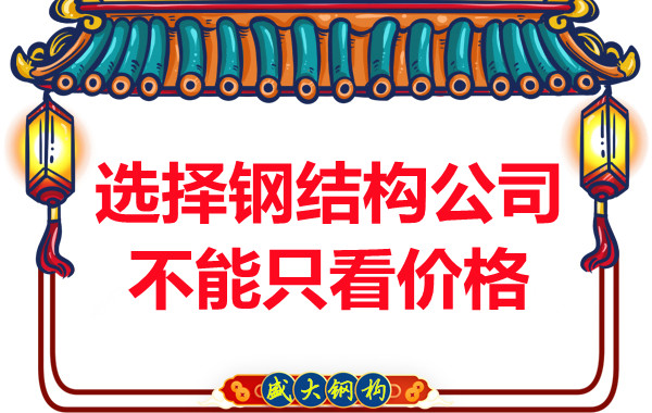 臨汾鋼結(jié)構(gòu)：選擇正規(guī)鋼結(jié)構(gòu)公司不能只看價格