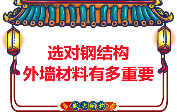 長治鋼結(jié)構(gòu)加工：選對鋼結(jié)構(gòu)外墻材料有多重要