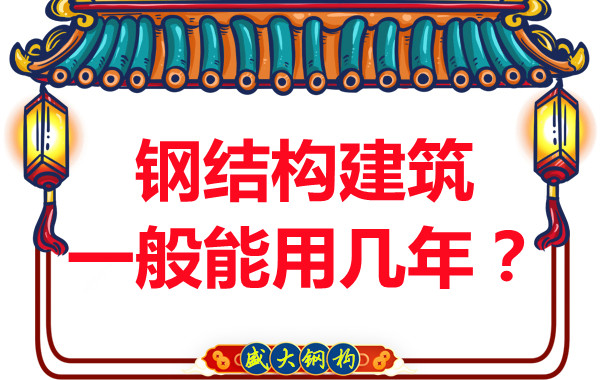 長治鋼結(jié)構(gòu)加工：鋼結(jié)構(gòu)建筑一般能用幾年？