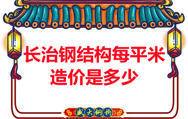 長(zhǎng)治鋼結(jié)構(gòu)每平米造價(jià)是多少？