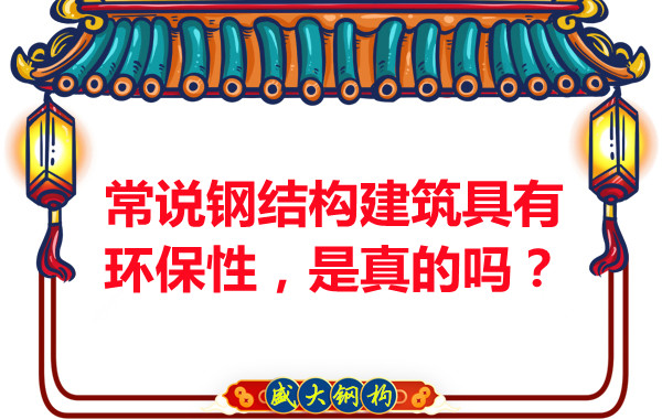 常說鋼結(jié)構(gòu)建筑具有環(huán)保性，是真的嗎？