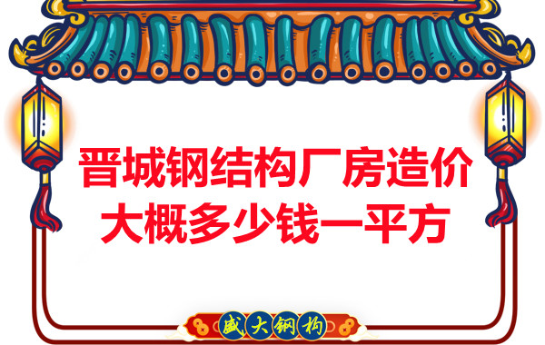 除了要知道晉城鋼結(jié)構(gòu)廠房多少錢一平方，這幾個(gè)問題也不能忽視