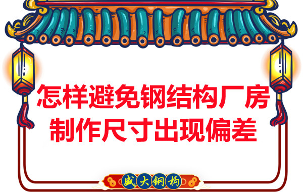 為了避免鋼結(jié)構(gòu)廠房制作尺寸出現(xiàn)偏差，朔州鋼結(jié)構(gòu)公司這么做