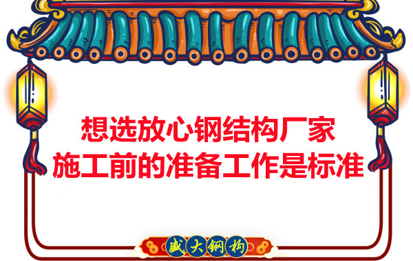 想選放心鋼結(jié)構(gòu)廠家，看施工前是怎么做的