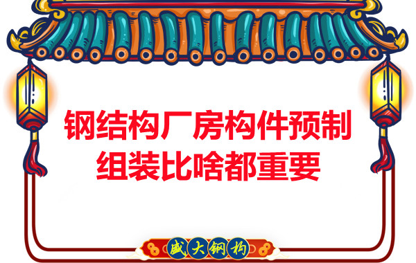 朔州鋼結(jié)構(gòu)說(shuō)鋼結(jié)構(gòu)廠房構(gòu)件預(yù)制組裝比啥都重要,是真的嗎？