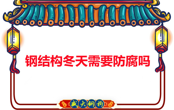 大同鋼結(jié)構(gòu)廠家告訴您鋼結(jié)構(gòu)冬天需要防腐嗎