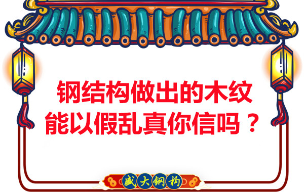 鋼結(jié)構(gòu)做出的木紋能以假亂真你信嗎？