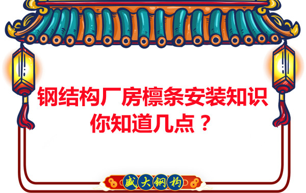 呂梁鋼結(jié)構(gòu)廠房檁條安裝知識你知道幾點？