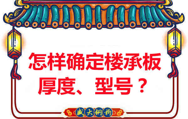 怎樣確定樓承板的厚度、型號？樓承板廠家給您建議