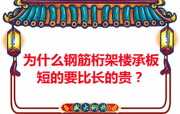 為什么鋼筋桁架樓承板短的要比長(zhǎng)的貴？