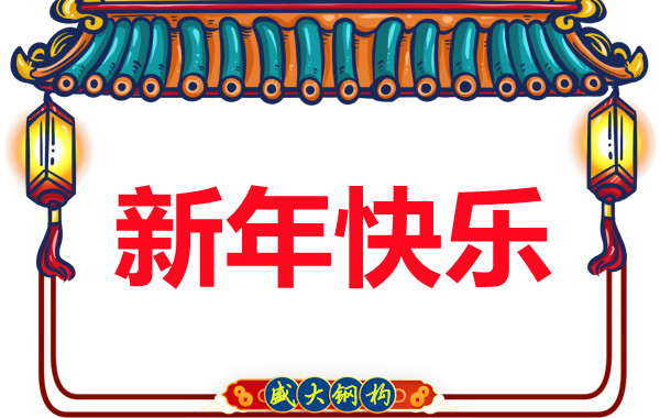 山西盛大鋼結(jié)構(gòu)公司祝您元旦快樂