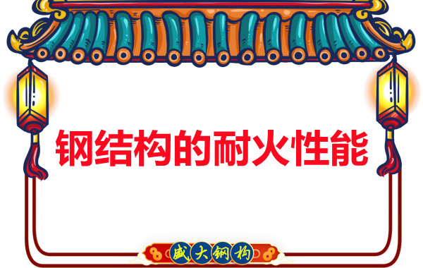 鋼結(jié)構(gòu)的耐火性能究竟是不是鋼結(jié)構(gòu)廠家的軟肋