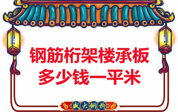 忻州樓承板廠家鋼筋桁架樓承板多少錢一平米？