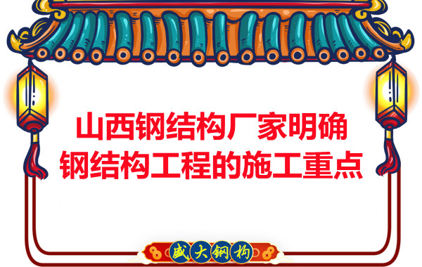 山西鋼結構廠家明確鋼結構工程的施工重點