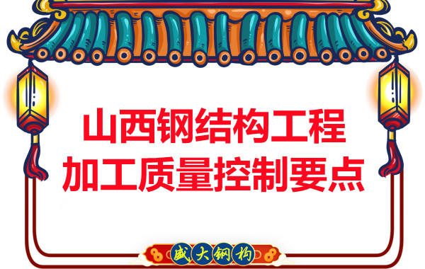 山西鋼結構工程加工質量控制要點