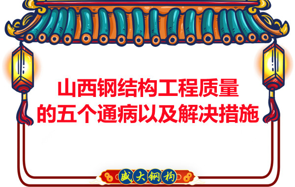 山西鋼結構工程質量的五個通病以及解決措施