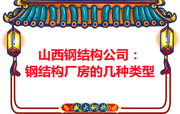 山西鋼結(jié)構(gòu)公司：鋼結(jié)構(gòu)廠(chǎng)房的幾種類(lèi)型