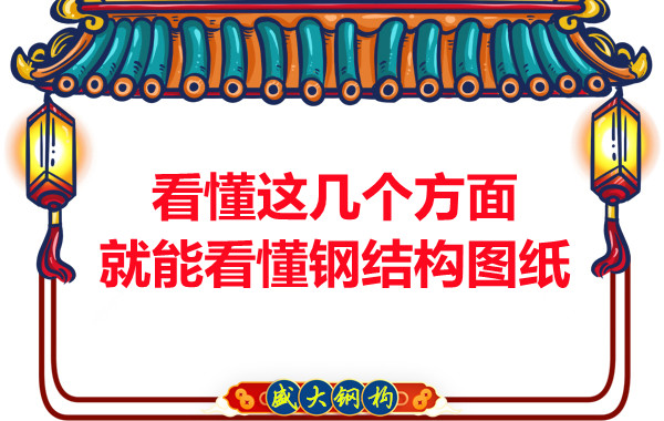 山西鋼結(jié)構(gòu)：怎樣才算是看懂圖紙