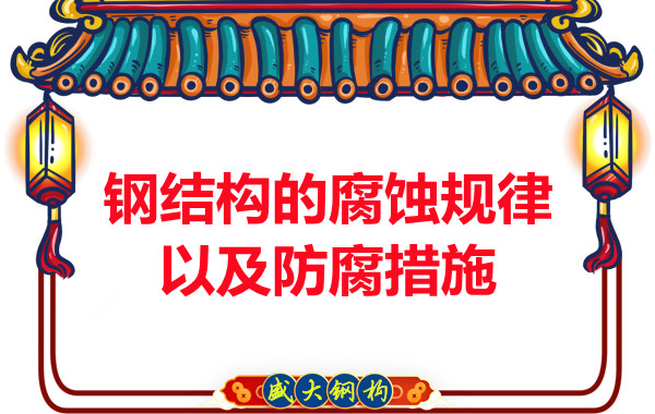 山西鋼結構公司：鋼結構的腐蝕規(guī)律以及防腐措施