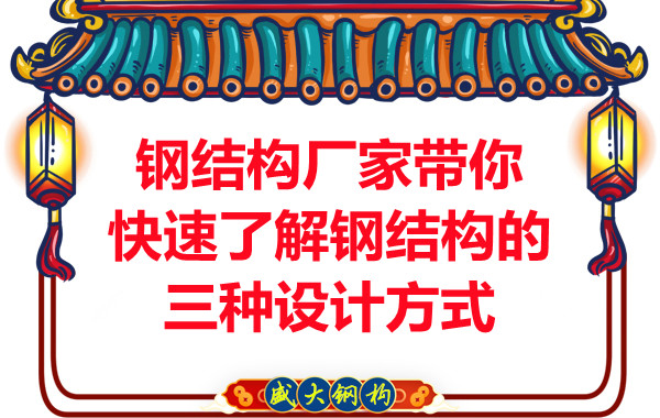 山西鋼結(jié)構(gòu)廠家?guī)憧焖倭私怃摻Y(jié)構(gòu)的三種設(shè)計方式