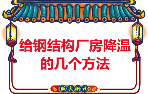 山西鋼結(jié)構(gòu)廠家：給鋼結(jié)構(gòu)廠房降溫的幾個方法