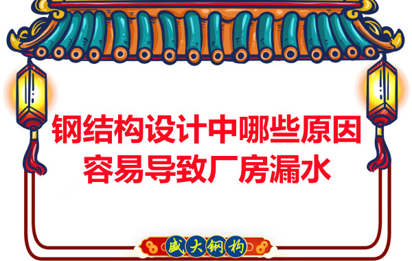 山西鋼結(jié)構(gòu)廠家：鋼結(jié)構(gòu)設(shè)計中哪些原因容易導(dǎo)致廠房漏水