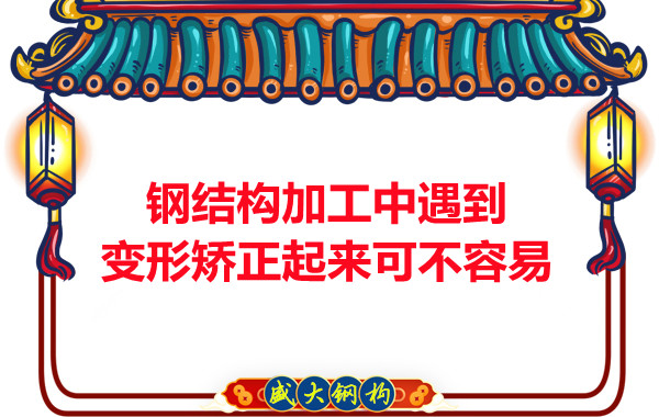 山西鋼結(jié)廠家：鋼結(jié)構(gòu)加工中遇到變形矯正起來可不容易