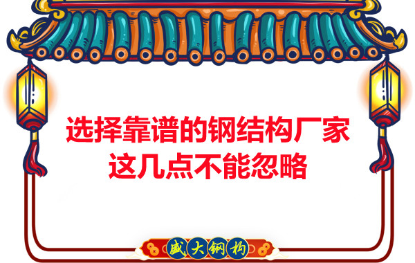 山西鋼結(jié)構(gòu)廠家：選擇靠譜的鋼結(jié)構(gòu)廠家，這幾點不能忽略