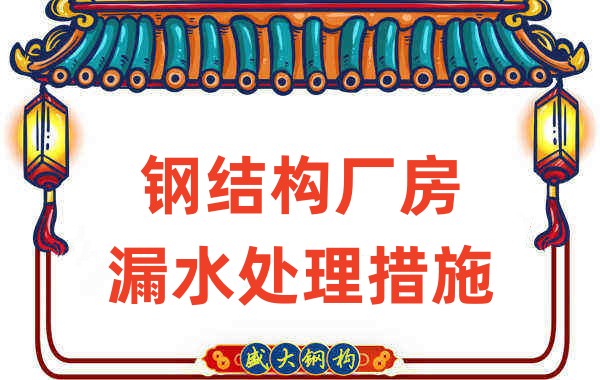 山西做鋼結構的廠家這樣處理鋼結構廠房漏水情況