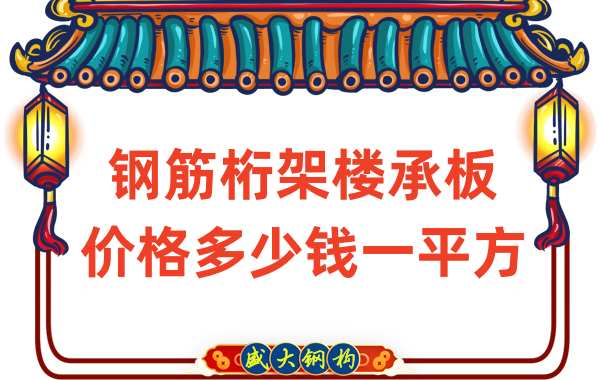 鋼筋桁架樓承板價格多少錢一平方