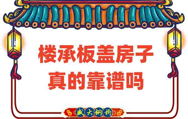 山西樓承板廠家揭秘：樓承板蓋房子真的靠譜嗎？