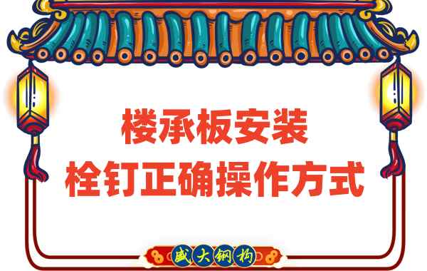 山西樓承板廠家樓承板安裝時(shí)，栓釘?shù)恼_操作方式